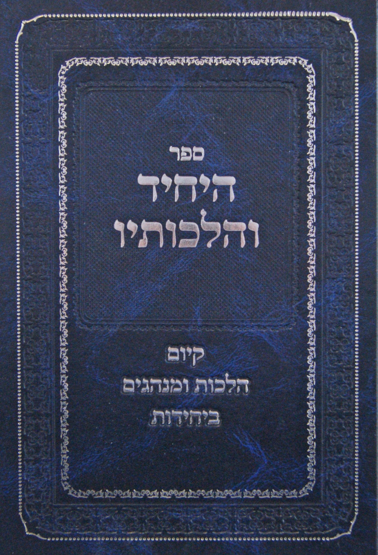 היחיד והלכותיו - קיום הלכות ומנהגים ביחידות