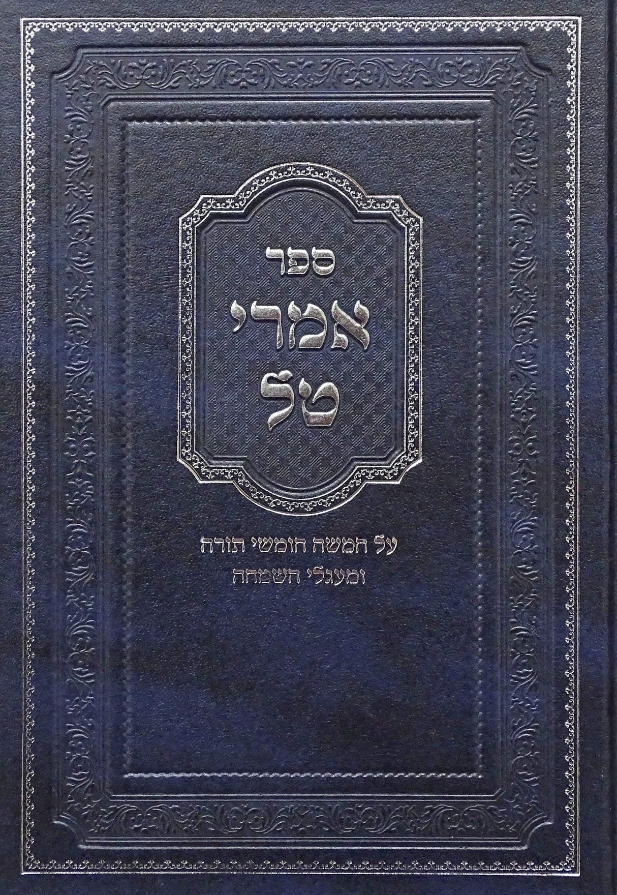 אמרי טל עה"ת ומעגלי השמחה חלק ב