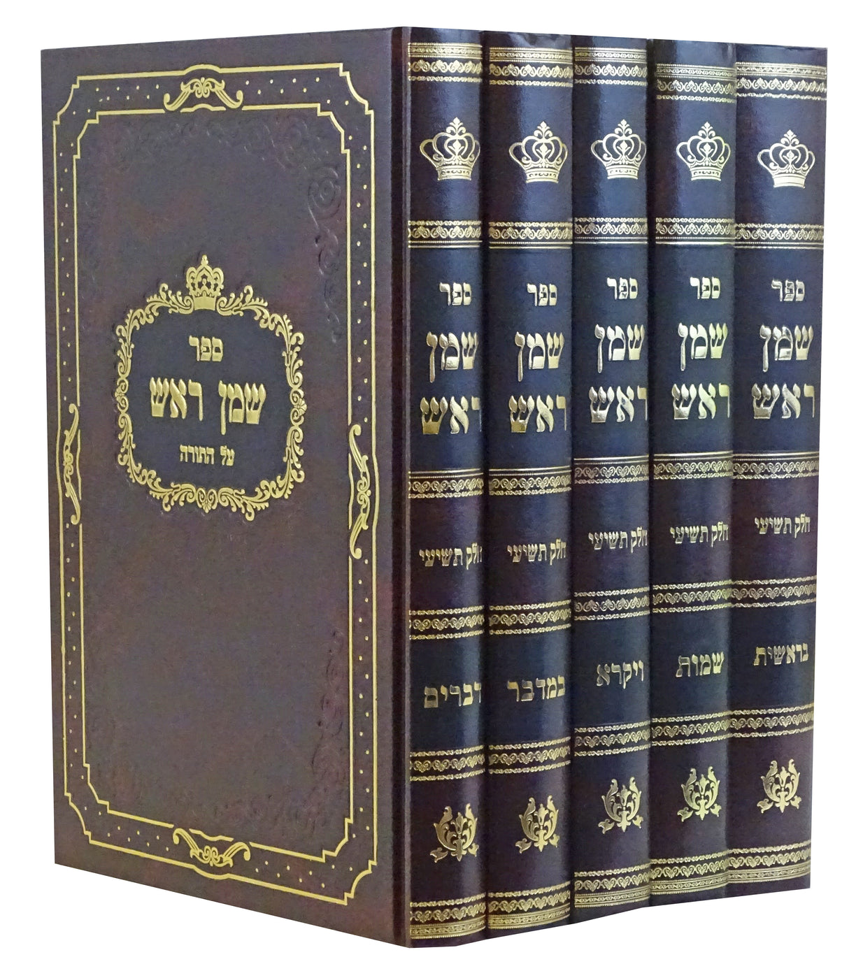 שמן ראש על התורה חלק תשיעי - ה' כרכים