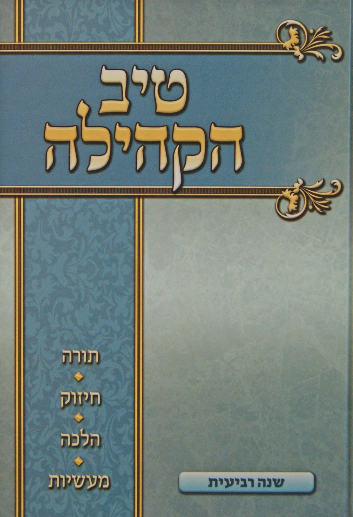 טיב הקהילה חלק ד על סדר פרשיות התורה