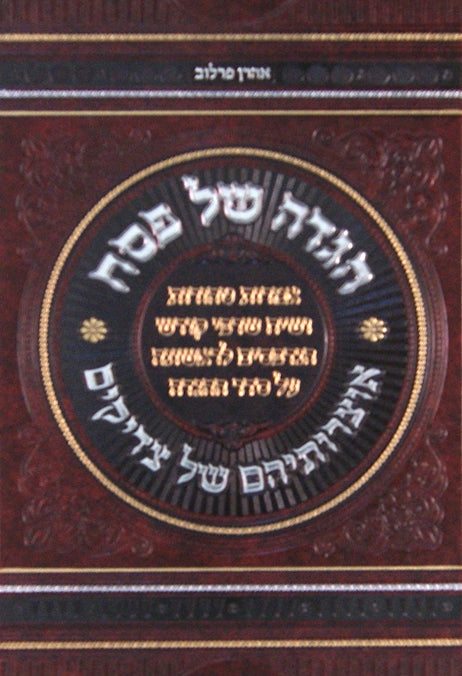 הגדה אוצרותיהם של צדיקים