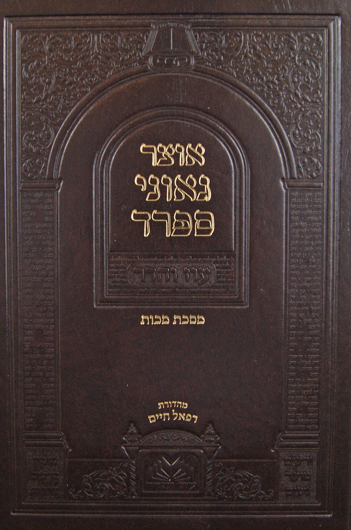 אוצר גאוני ספרד מסכת מכות - עוז והדר