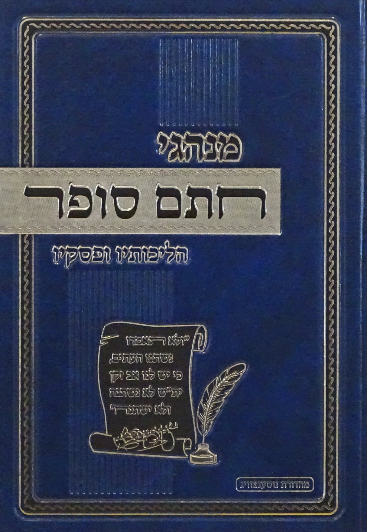 מנהגי חתם סופר - מנהגים הליכות פסקים