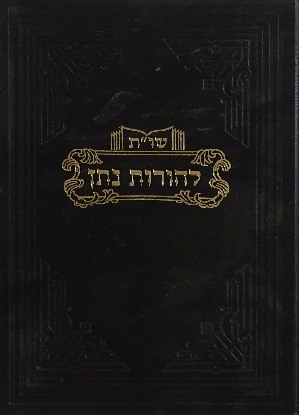 להורות נתן שו"ת חלק יד