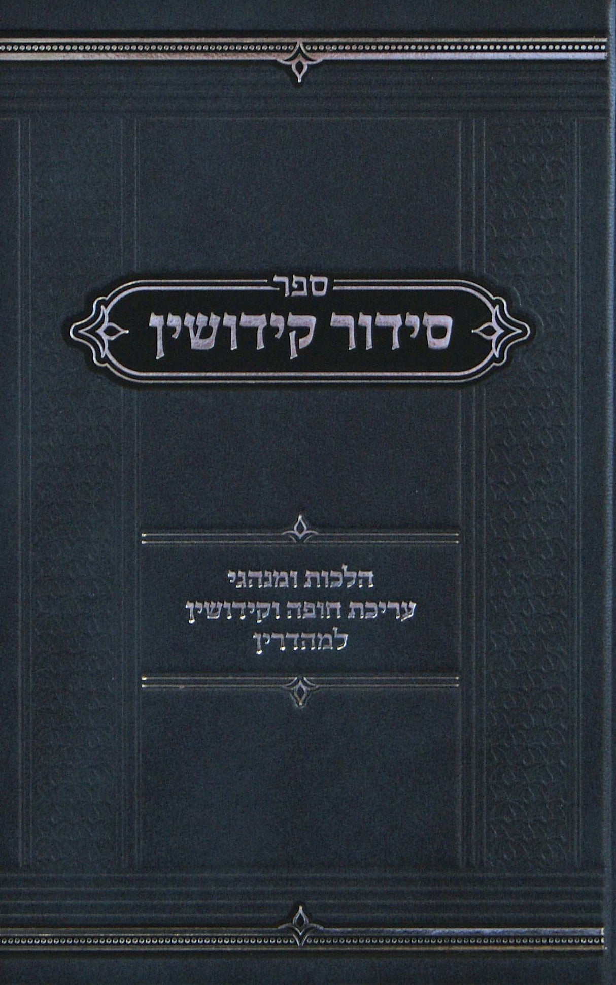 סדור קידושין - הלכות ומנהגים