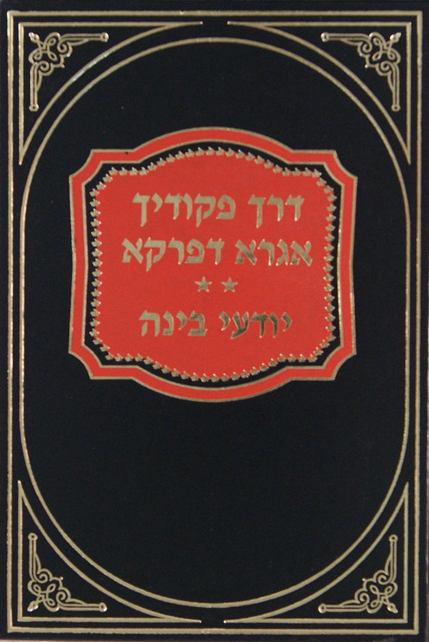 דרך פקודיך/אגרא דפרקא/יודעי בינה