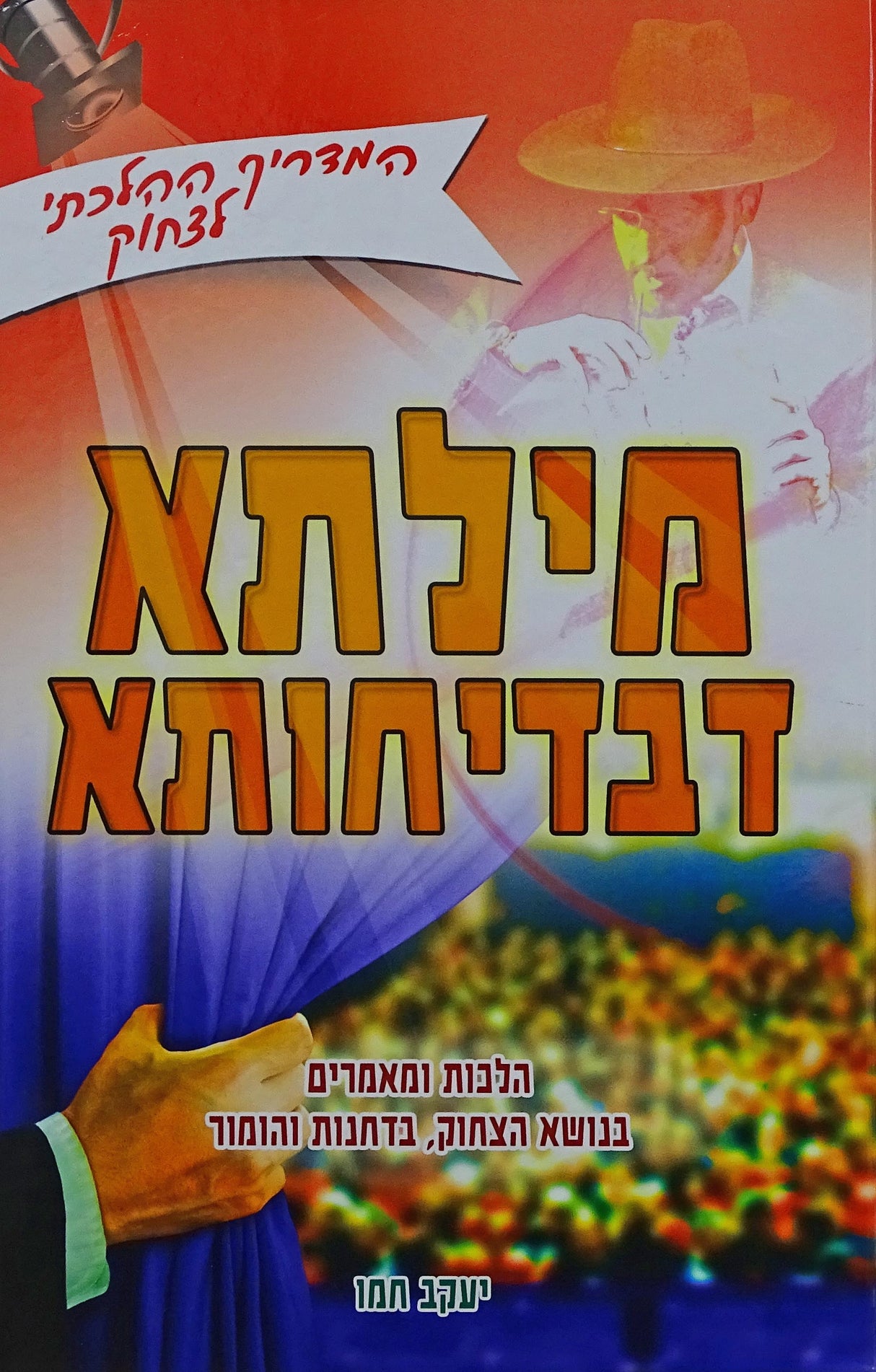מילתא דבדיחותא - הלכות ומאמרים בנושא הצחוק