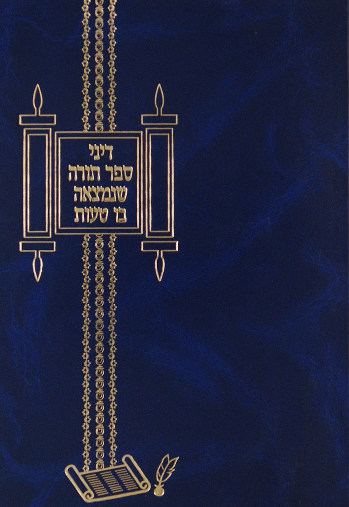 דיני ספר תורה שנמצאה בו טעות