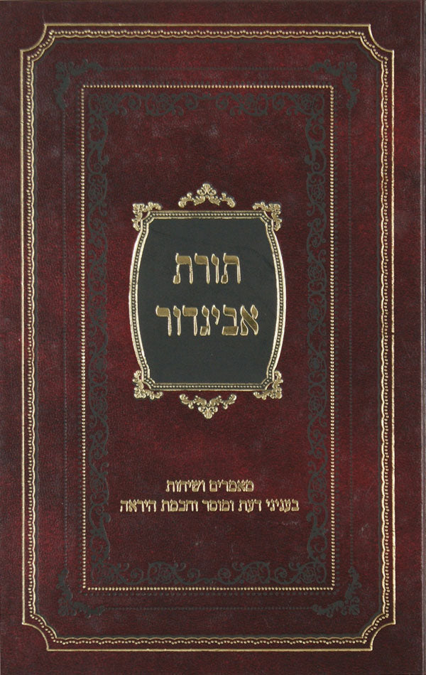 תורת אביגדור - שיחות מוסר חלק א