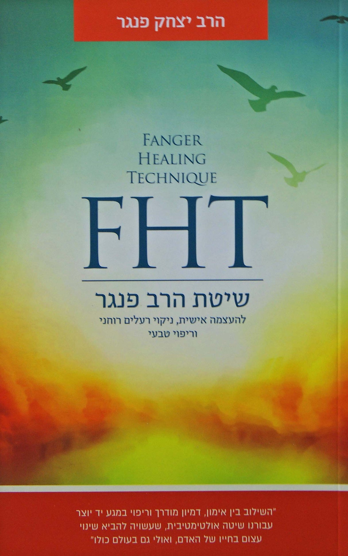 שיטת הרב פנגר - רכה - FHT