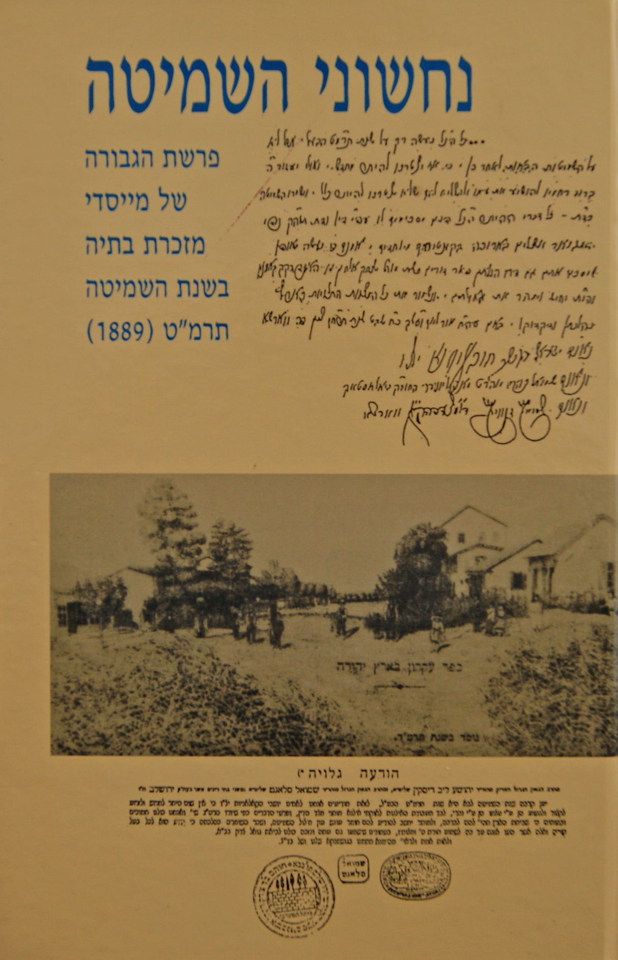 נחשוני השמיטה