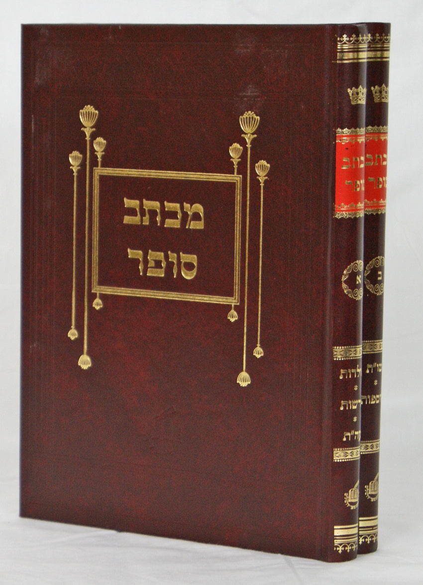 מכתב סופר ב' כרכים על התורה ודרשות ושו"ת