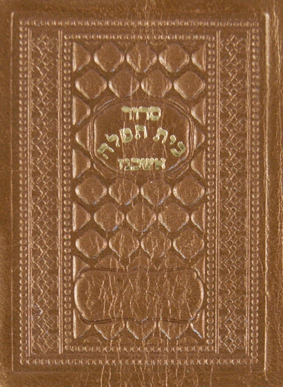 סדור בית תפלה החדש כיס עור ענתיק פצפון קשה - ע"מ