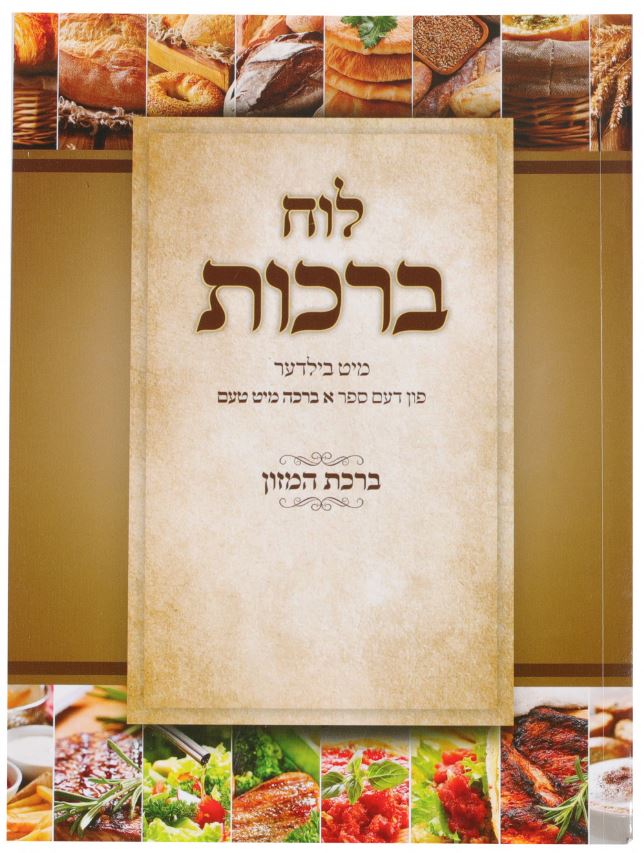 לוח ברכות רכה - ברכה מיט טעם 22 ס"מ אידיש