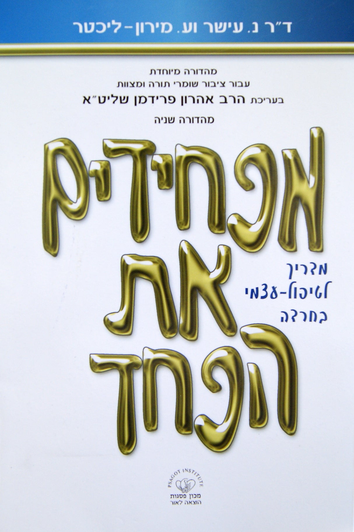 מפחידים את הפחד