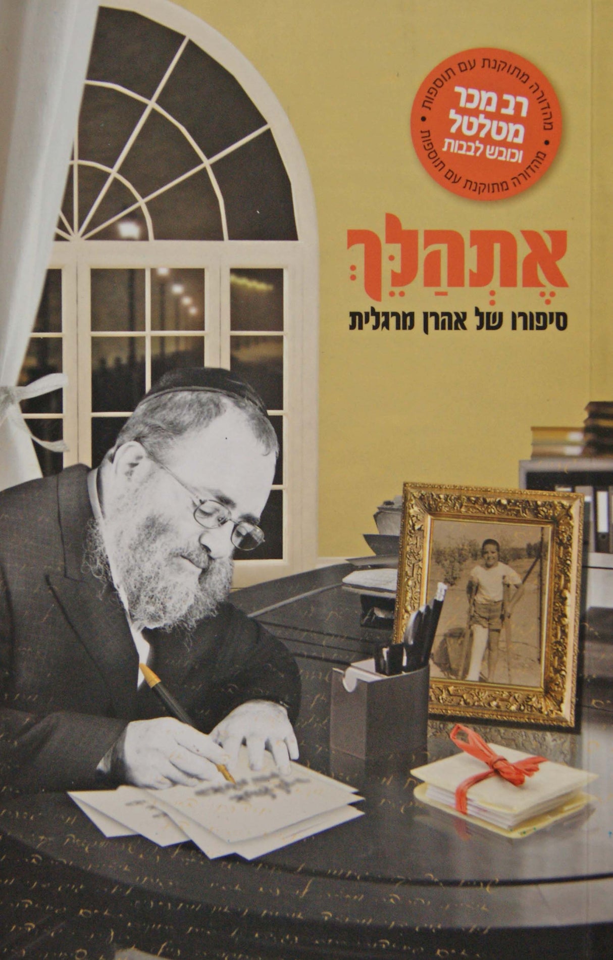 אתהלך רכה - סיפורו של אהרן מרגלית