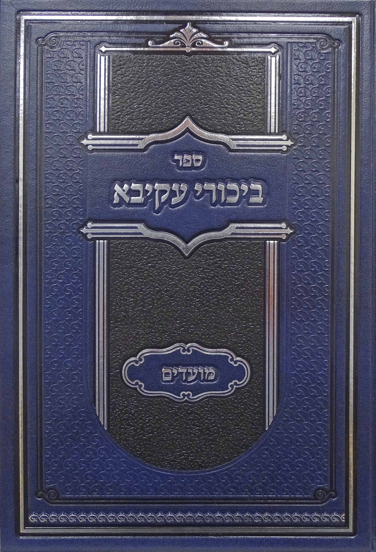 ביכורי עקיבא - מועדים