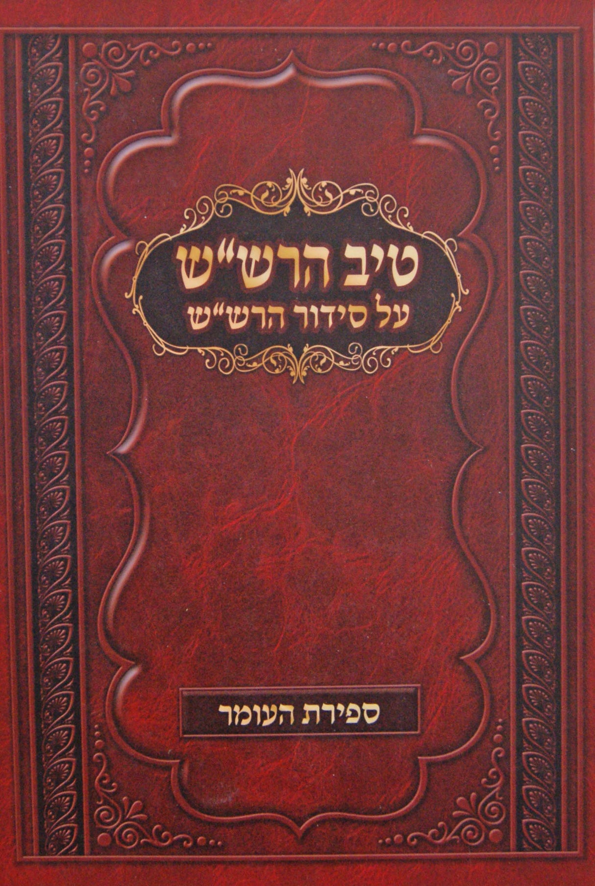 טיב הרש"ש - על סדור הרש"ש - ספירת העומר רכה