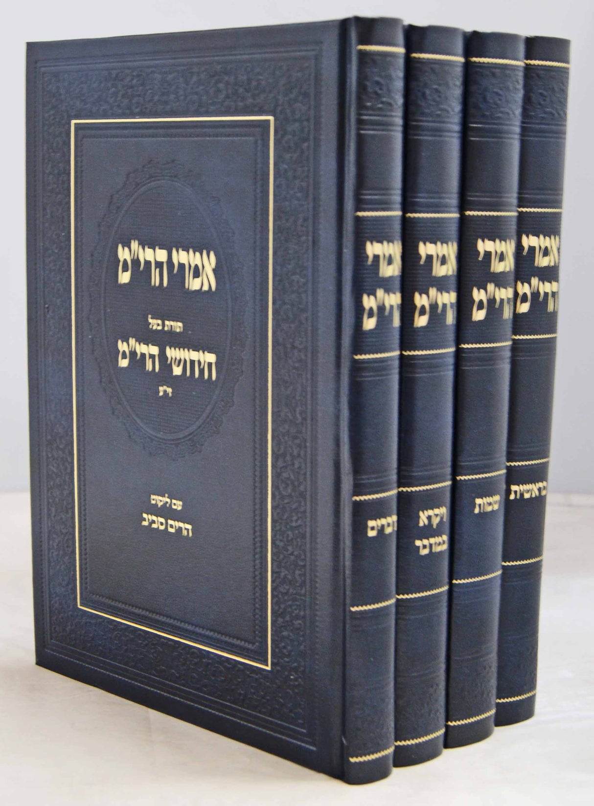 אמרי הרי"ם עם ליקוט הרים סביב - על התורה ד' כרכים