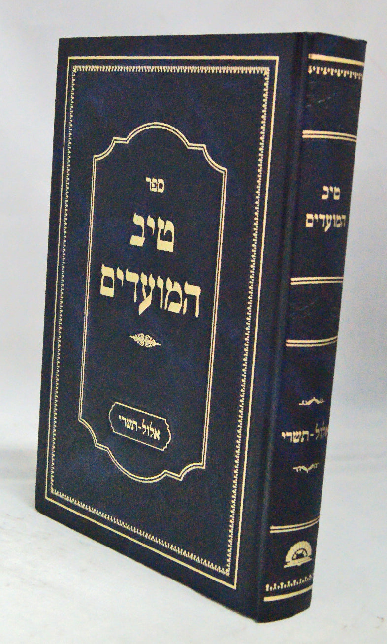 טיב אלול תשרי