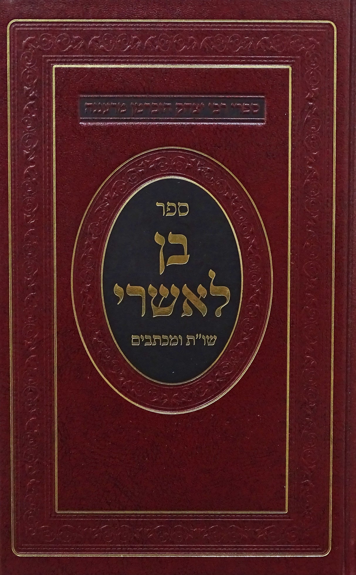 בן לאשרי שו"ת ומכתבים