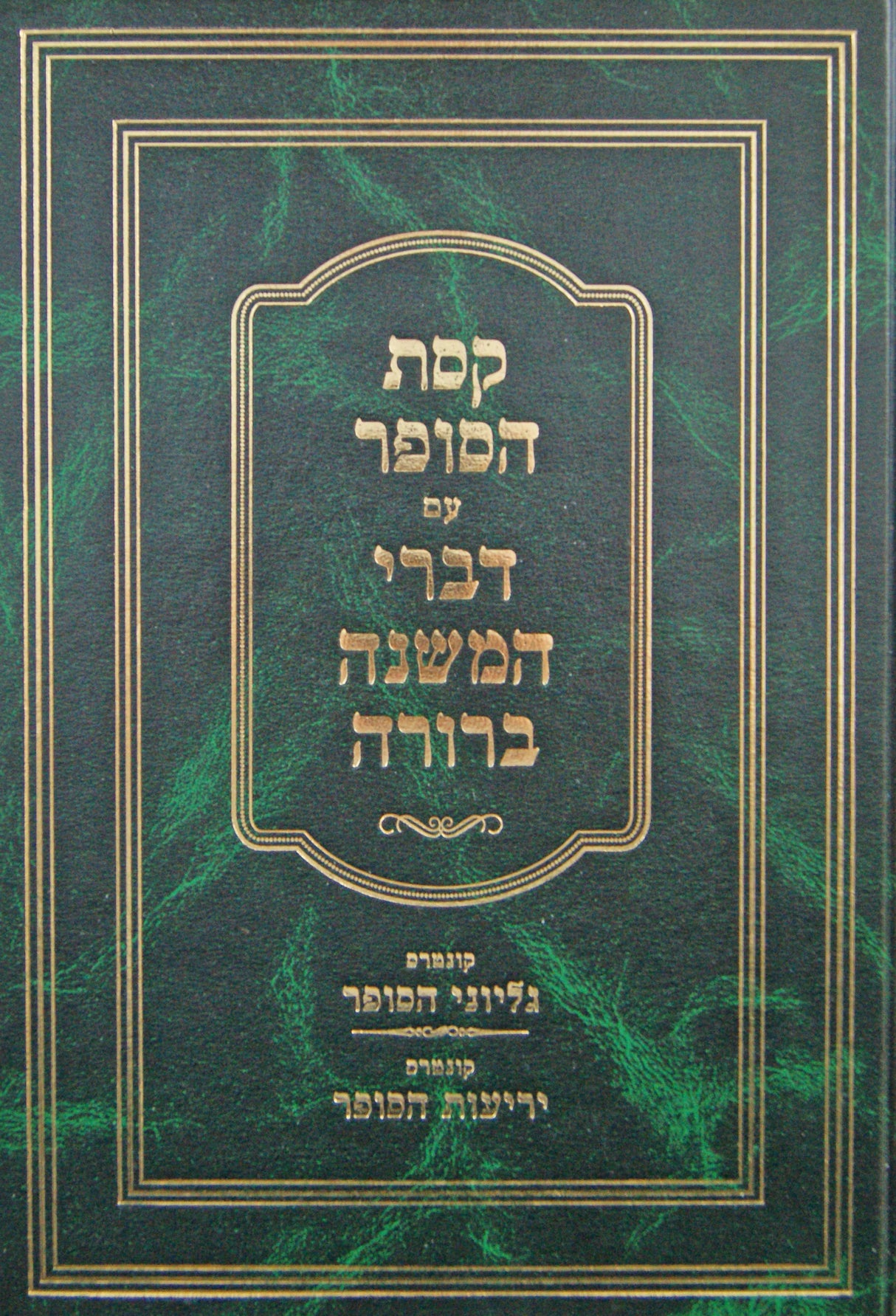 קסת הסופר עם דברי המשנה ברורה - גליוני הסופר/יריעות הסופר