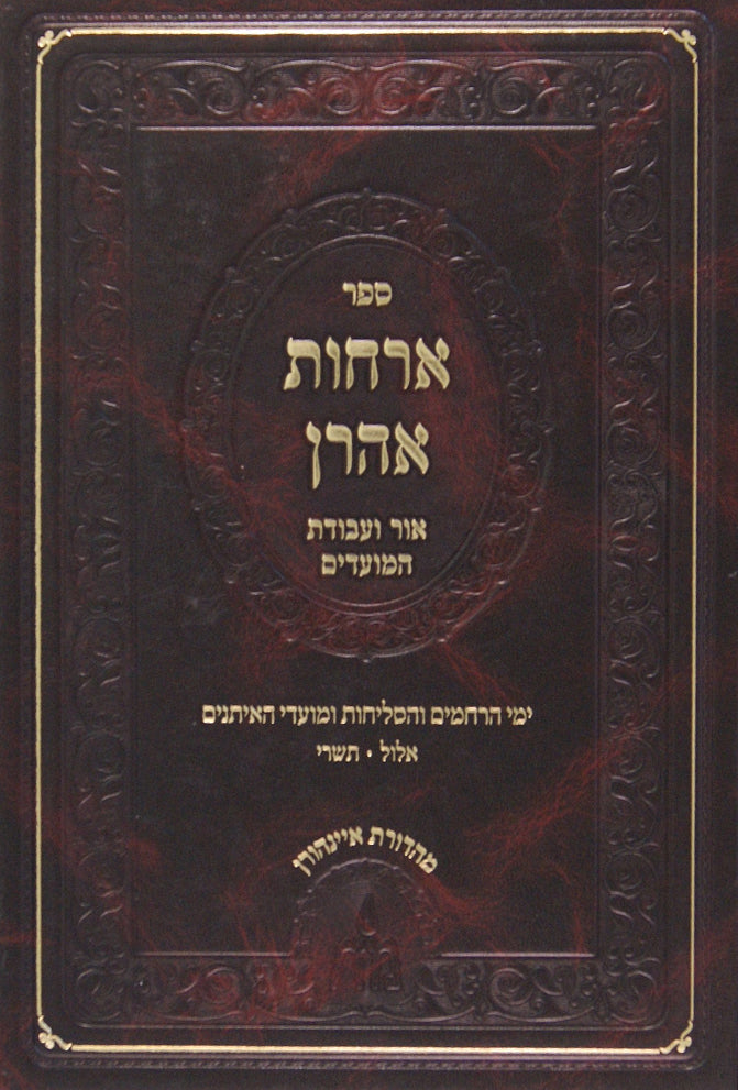 ארחות אהרן - אלול ותשרי