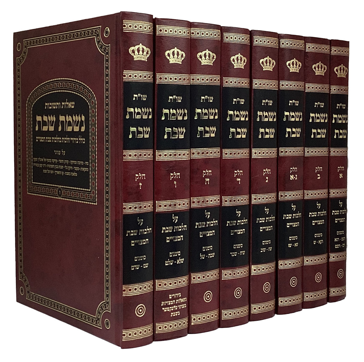 נשמת שבת שו"ת ח' כרכים