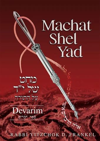 Machat Shel Yad: Devarim (Deuteronomy)