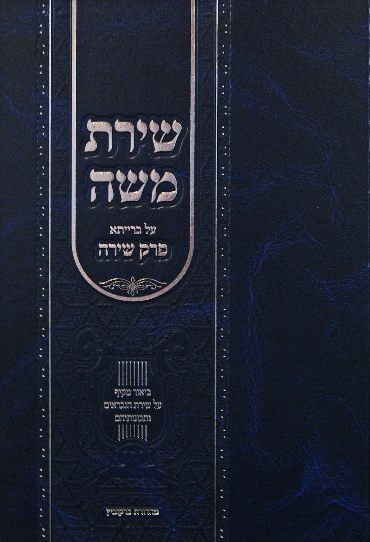 שירת משה - על ברייתא פרק שירה