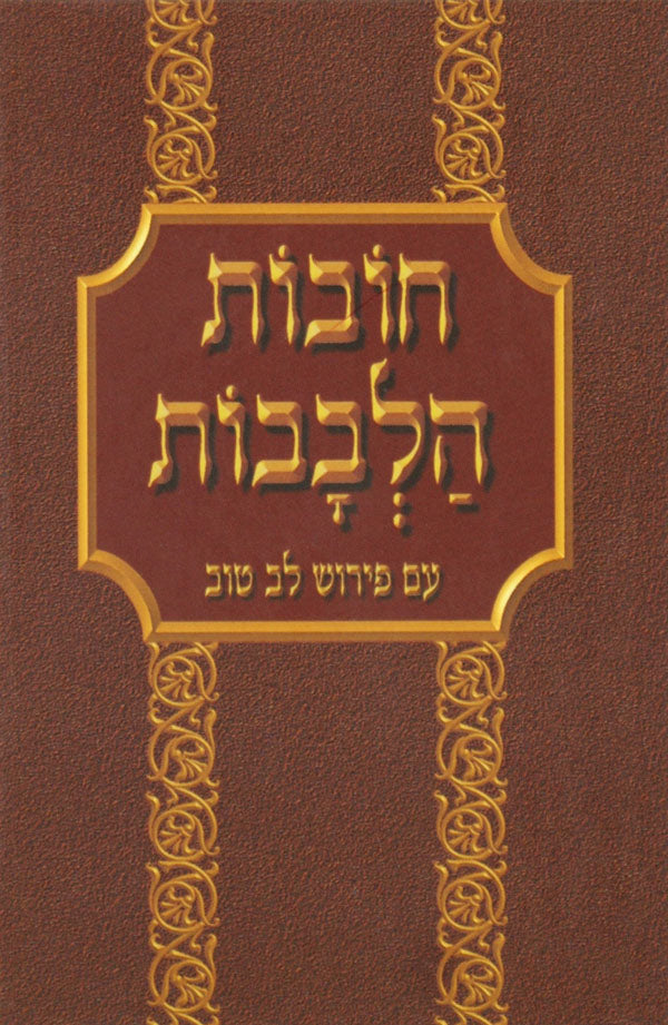 חובת הלבבות עם פירוש לב טוב מנוקד ב' כרכים קטן