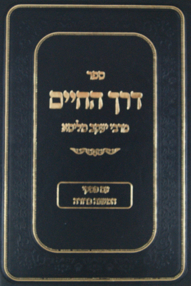 דרך החיים עם פסקי המשנה ברורה