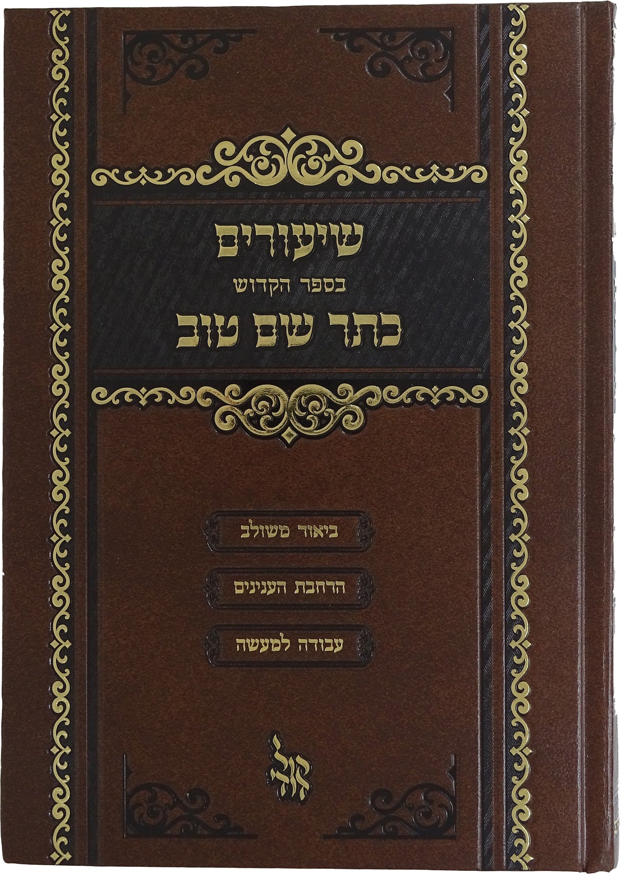 שיעורים בספר הקודש כתר שם טוב