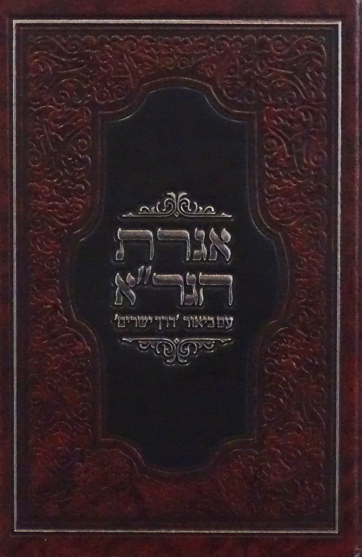 אגרת הגר"א עם ביאור דרך ישרים