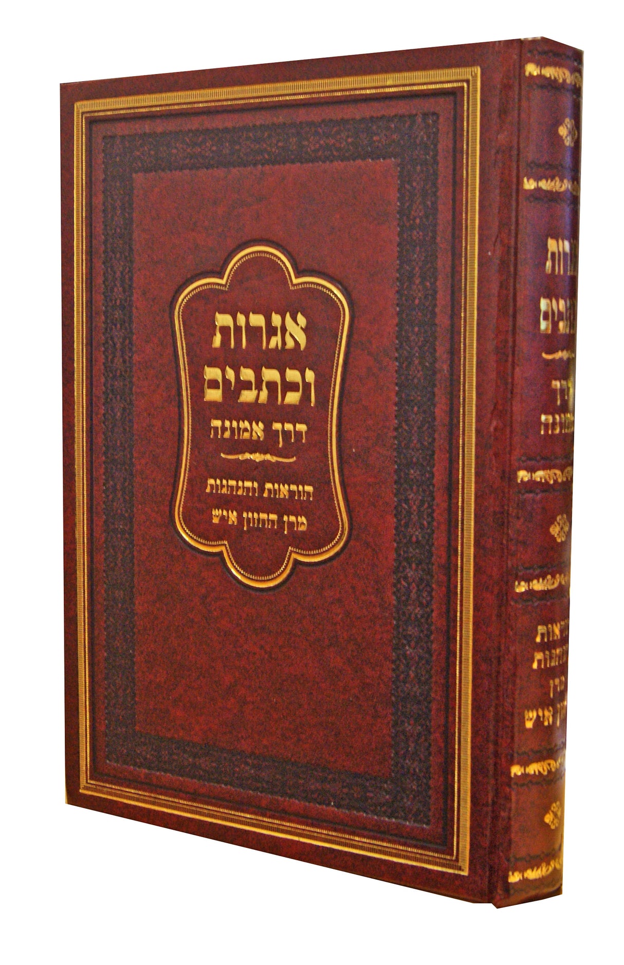 אגרות וכתבים דרך אמונה/הוראות והנהגות