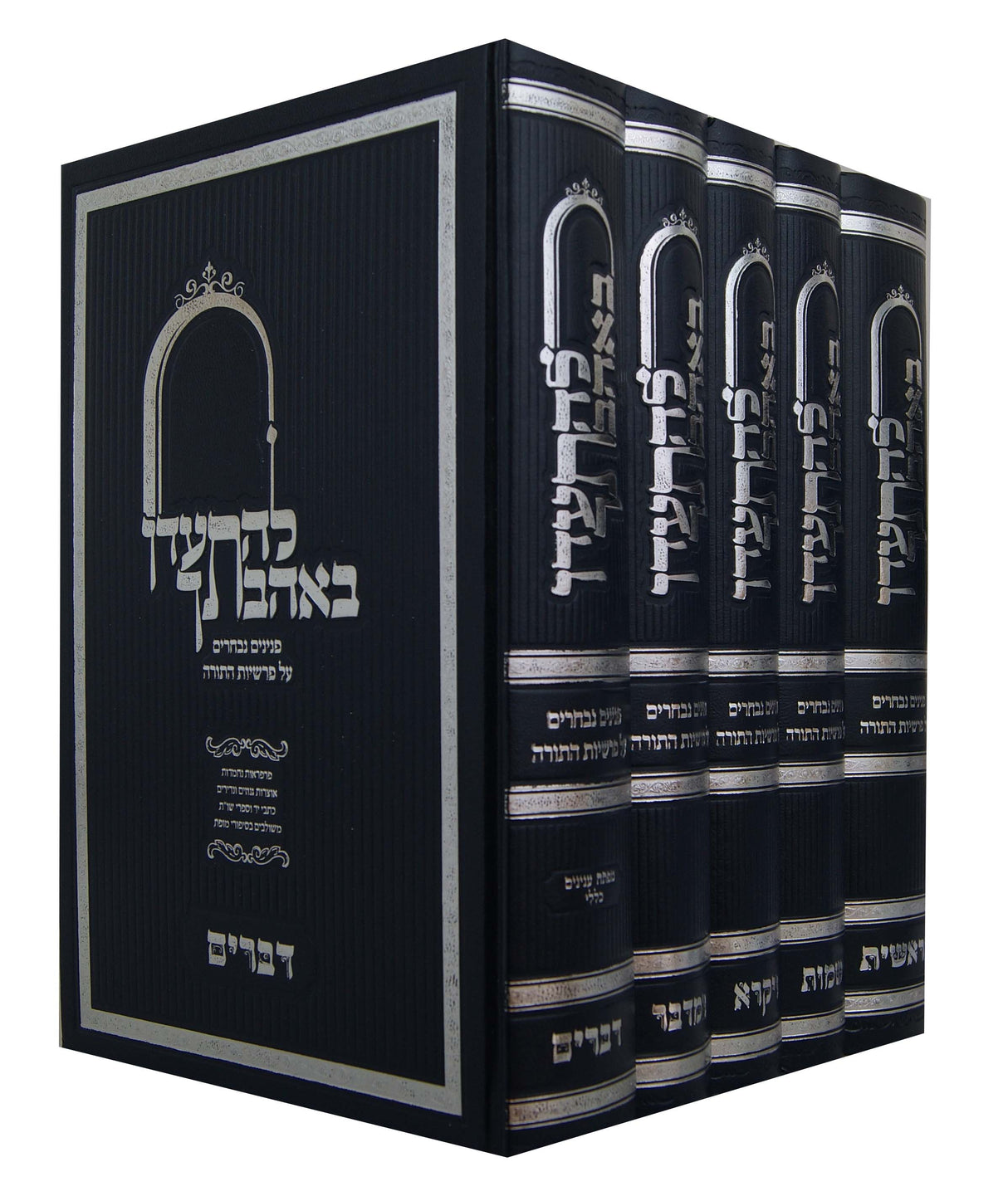 להתעדן באהבתך על התורה ה' כרכים