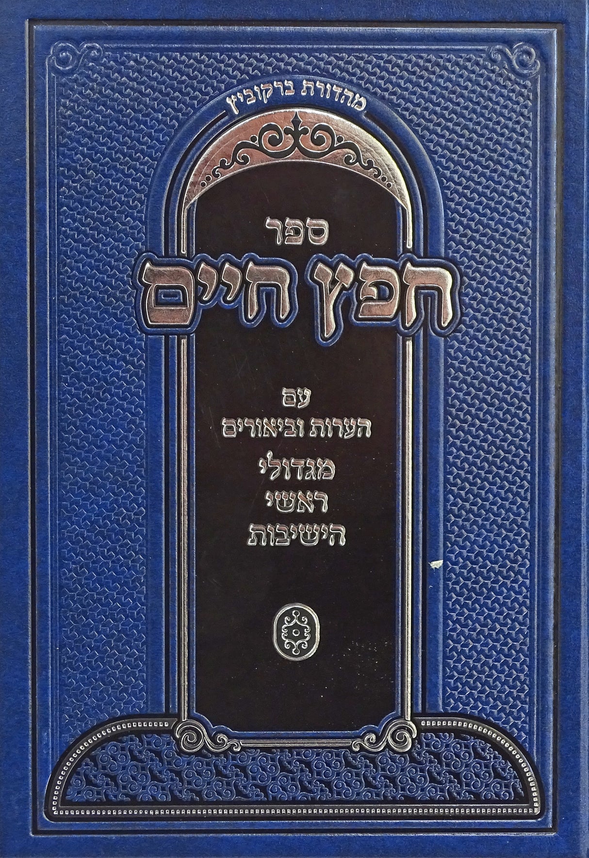 חפץ חיים - עם הערות וביאורים מגדולי ראשי הישיבות