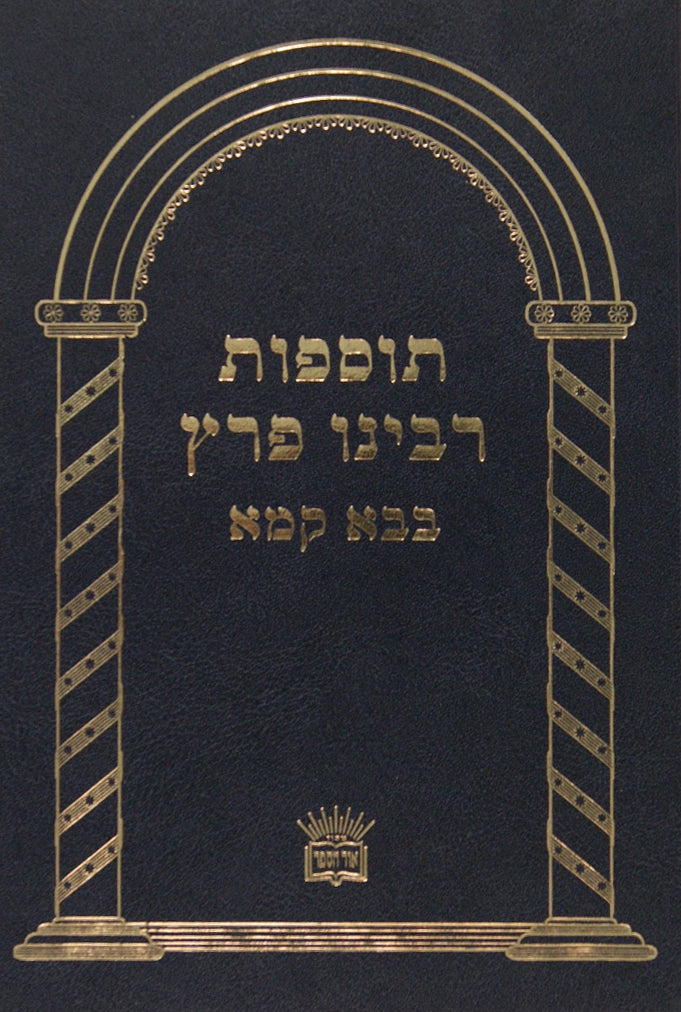 תוספות ר' פרץ עירובין