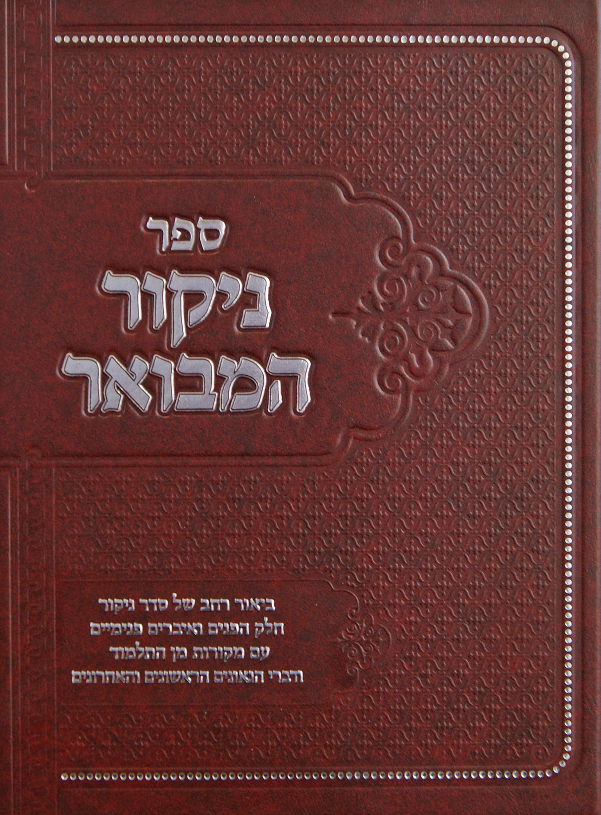 ניקור המבואר - חלק הפנים ואברים פנימיים