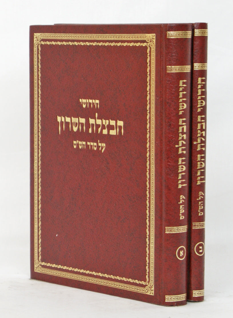 חבצלת השרון ב' כרכים על סדר הש"ס