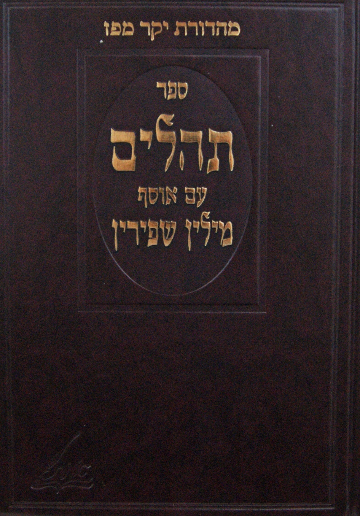 תהלים עם אוסף מילין שפירין - מונקאטש