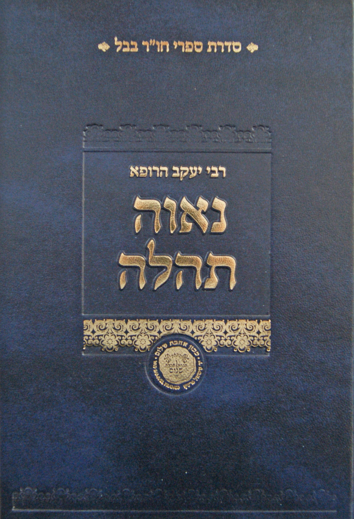 נאוה תהלה - תהלים - רבי יעקב הרופא