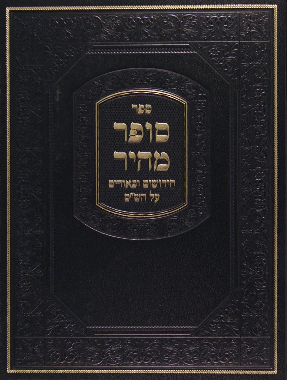 סופר מהיר - חידושים ובאורים על הש"ס