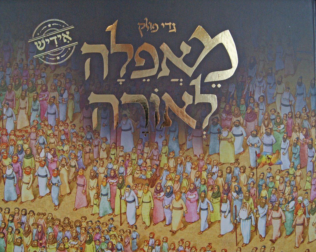 מאפלה לאורה באידיש