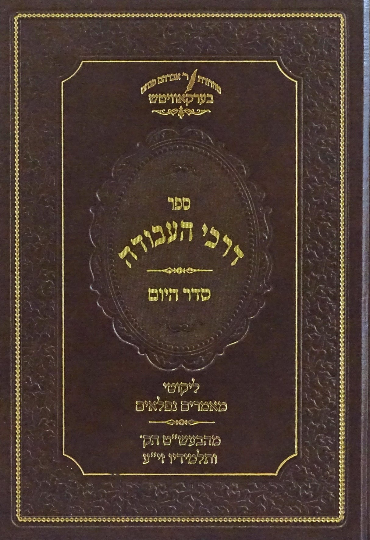 דרכי העבודה - סדר היום