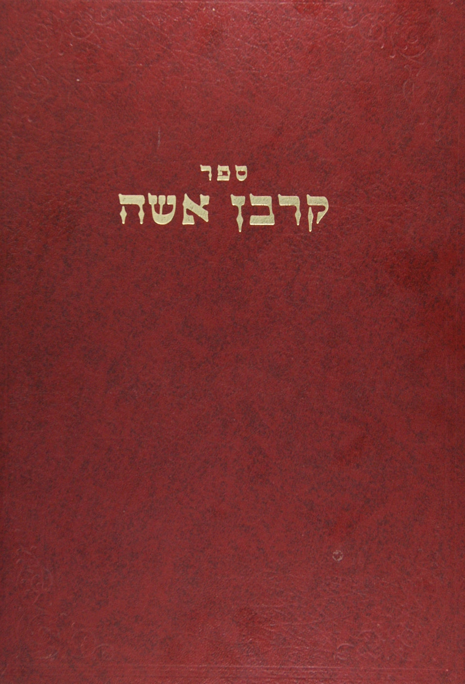 קרבן אשה שו"ת