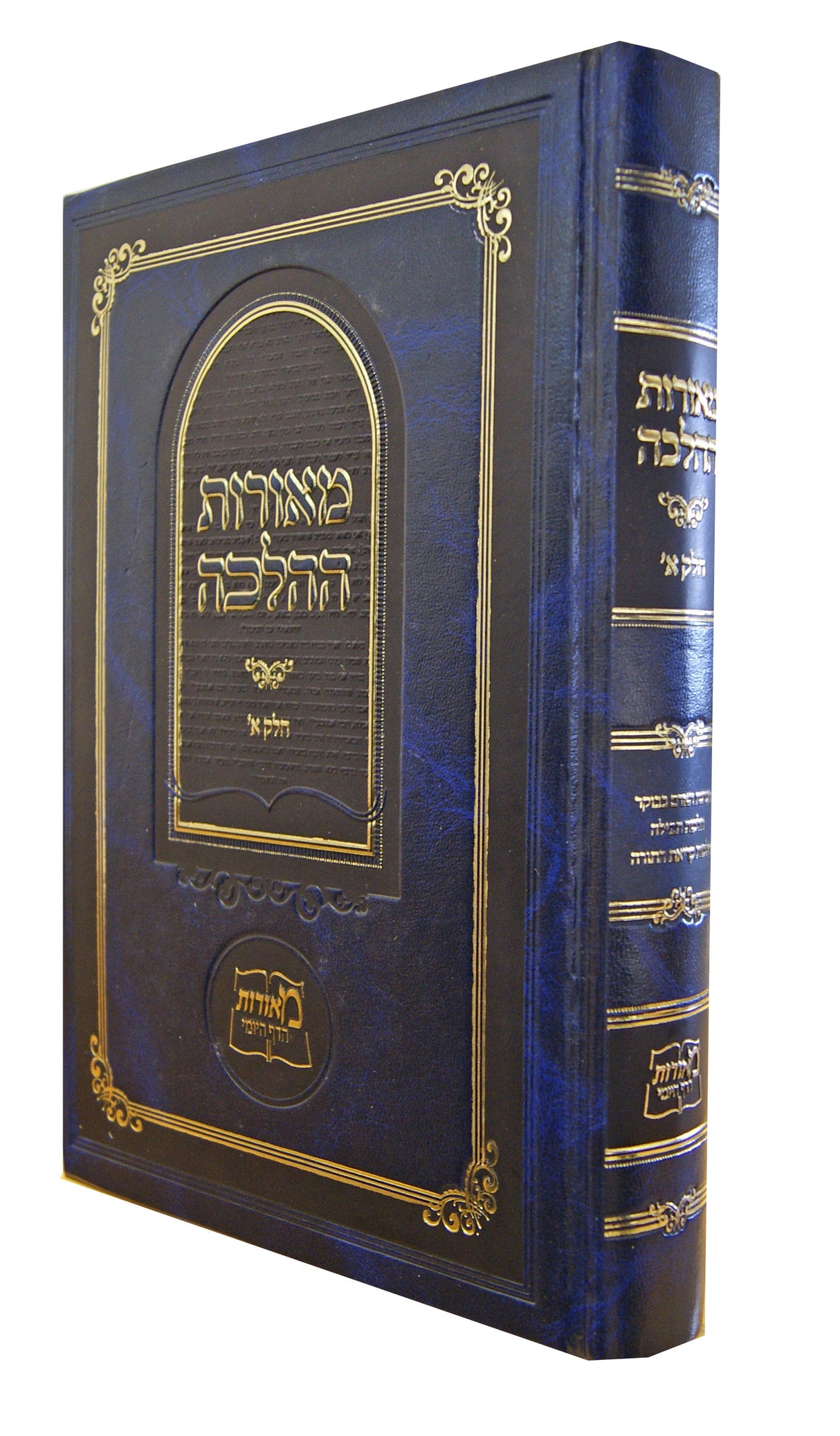 מאורות ההלכה חלק ו