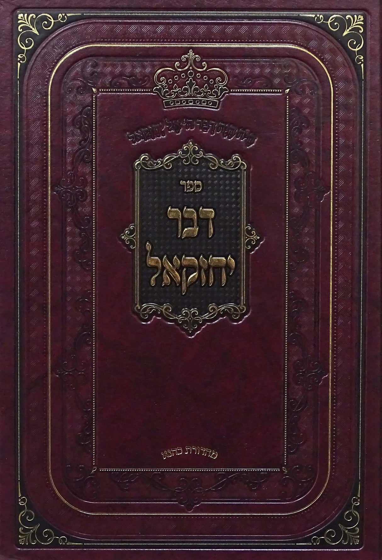 דבר יחזקאל - בראשית חנוכה