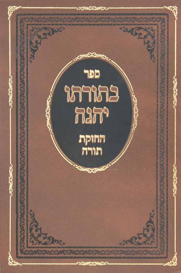 בתורתו יהגה - חלק א הלכות תלמוד תורה