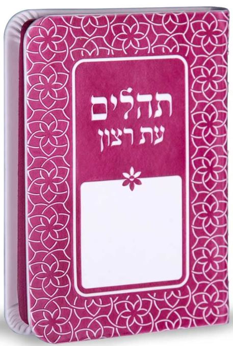 תהלים עת רצון דגם קשת ורוד - שמחוניםPink